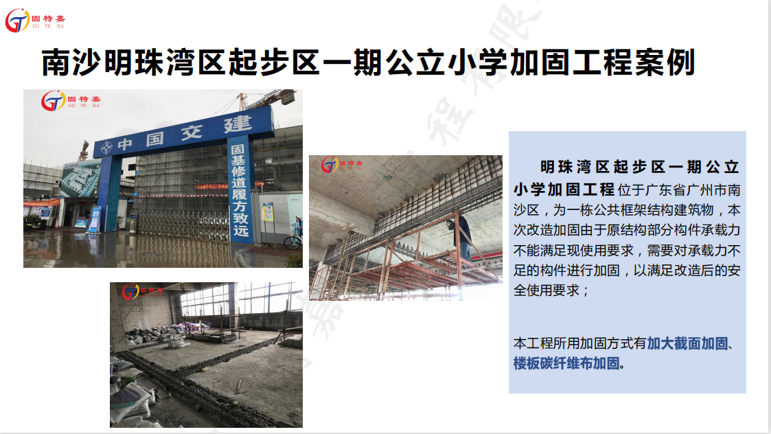 南沙新區(qū)明珠灣區(qū)起步區(qū)一期（靈山島尖）公立小學加固案例